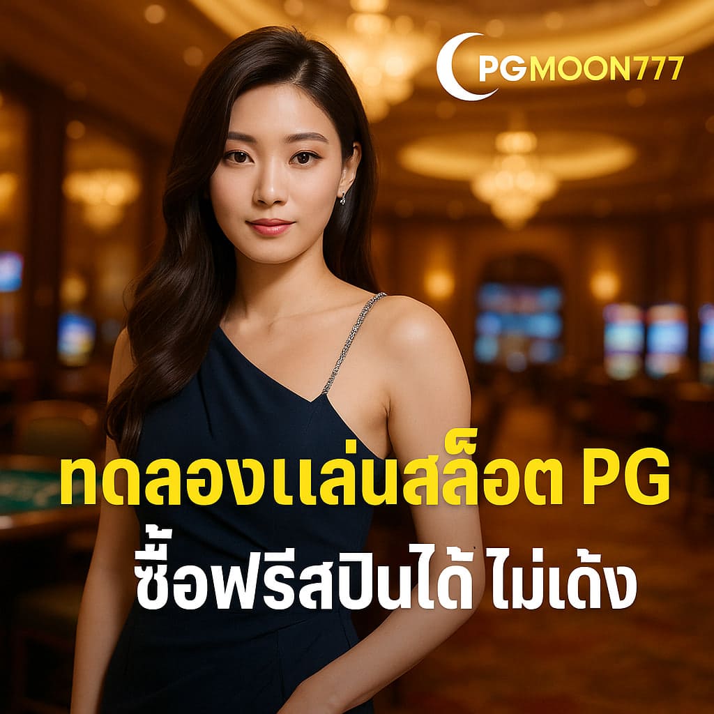 ทดลองเล่นสล็อต pg ซื้อ ฟรี ส ปิ น ได้ ไม่ เด้ง