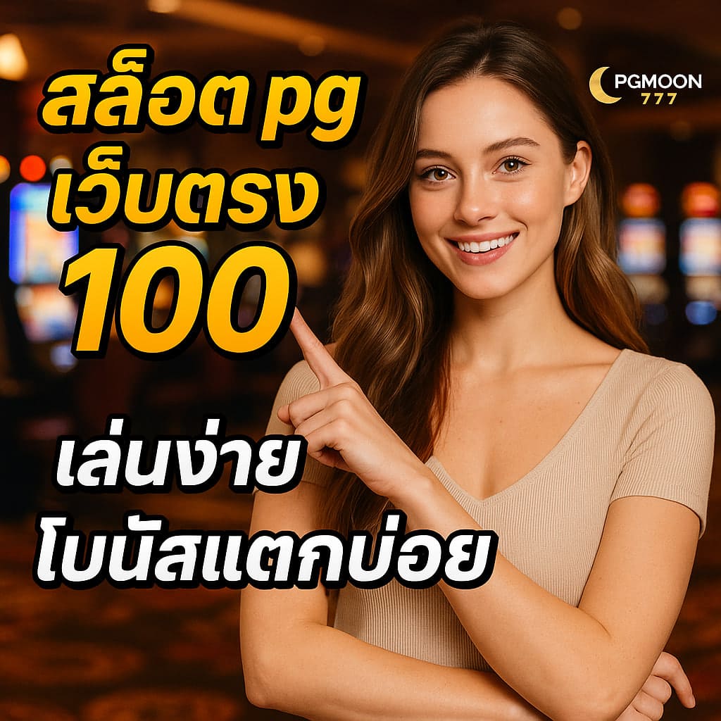 สล็อต pg เว็บตรง 100
