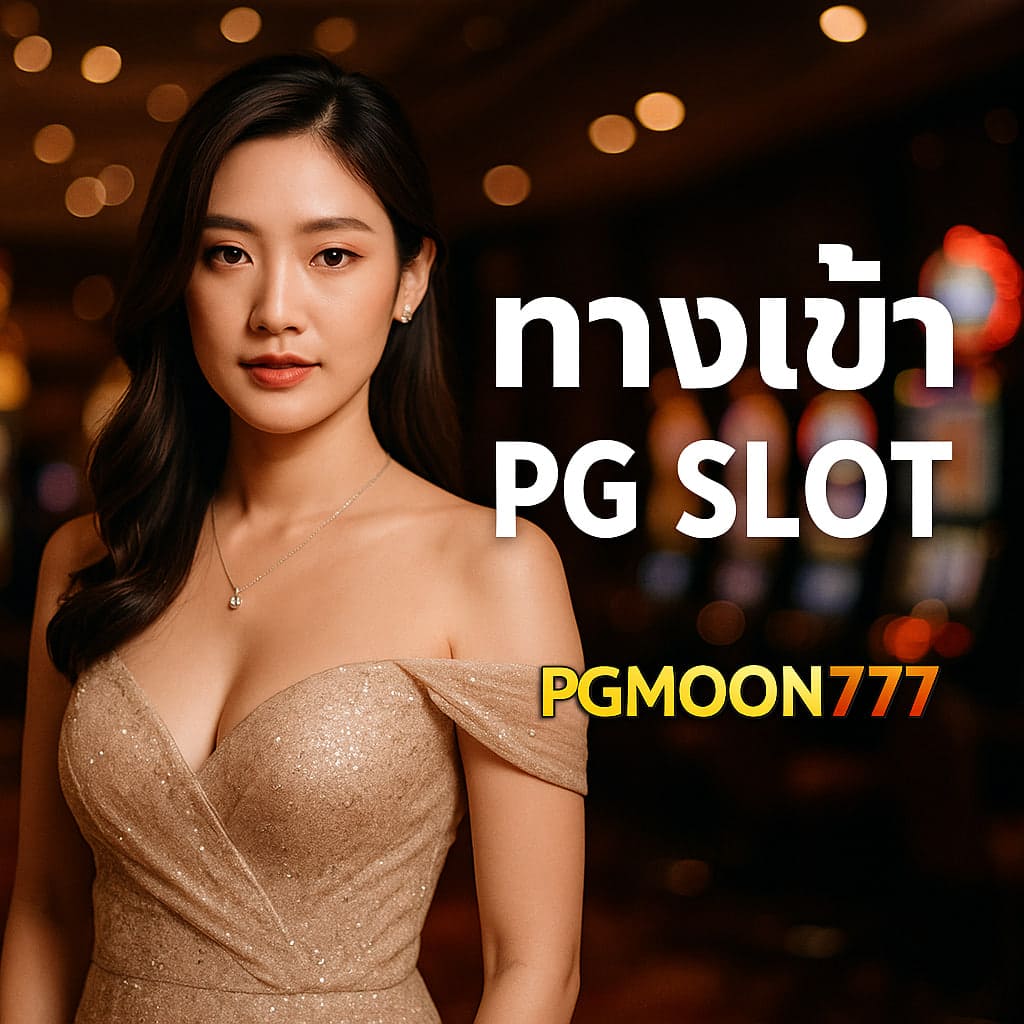 ทางเข้า pg slot