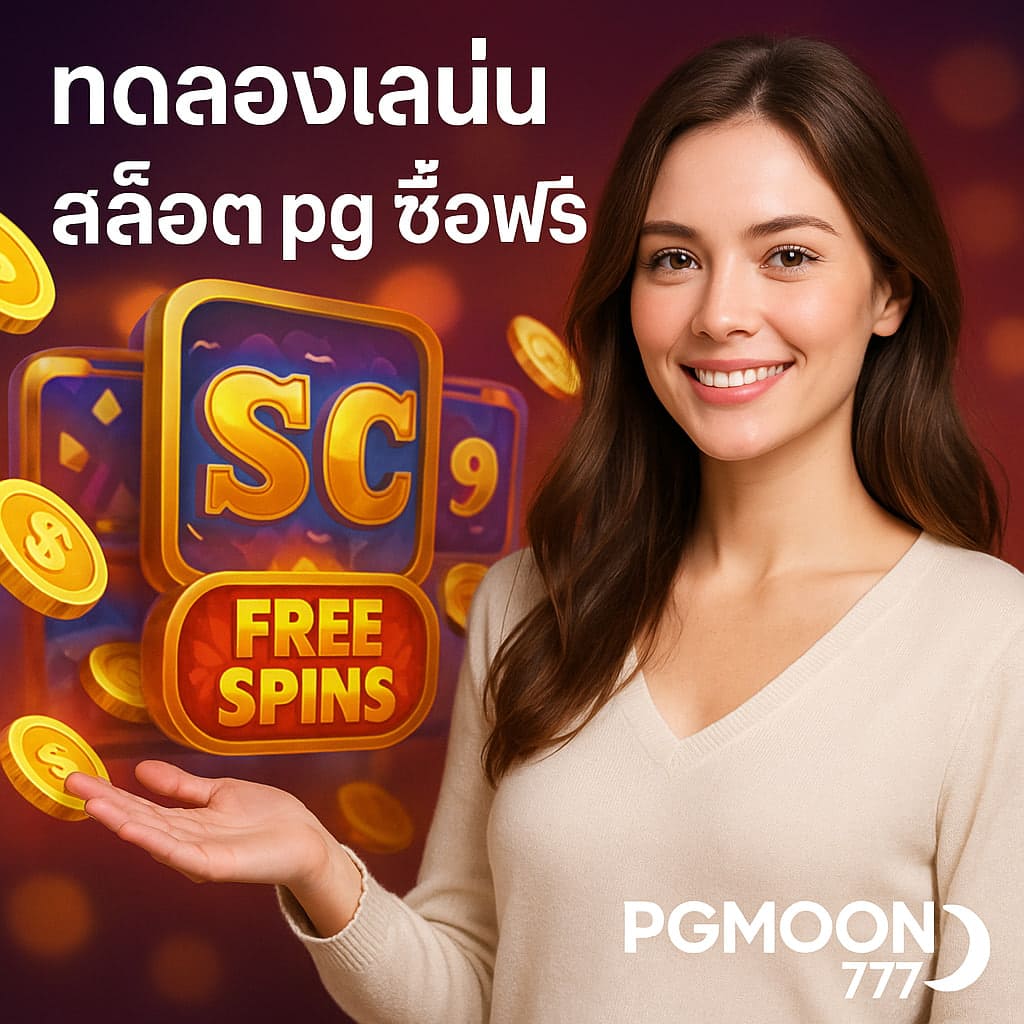 ทดลองเล่นสล็อต pg ซื้อฟรี