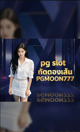 pg slot ทดลองเล่น