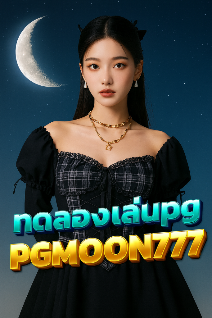 ทดลองเล่นpg