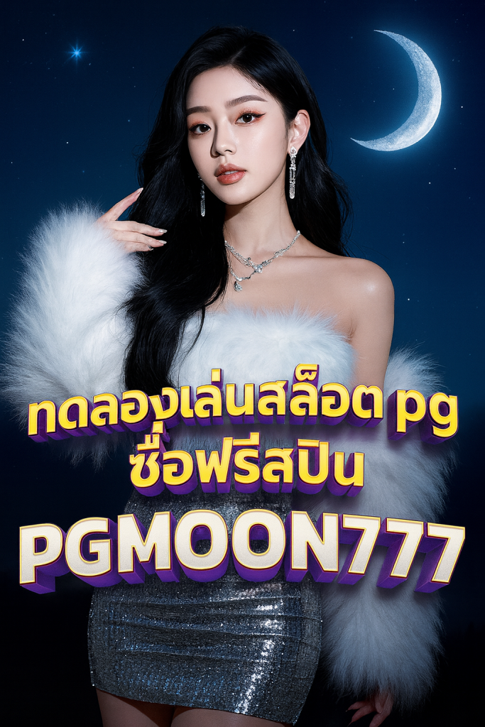 ทดลองเล่นสล็อต pg ซื้อฟรีสปิน