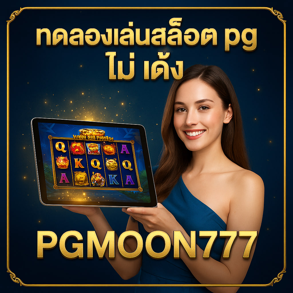ทดลองเล่นสล็อต pg ไม่ เด้ง