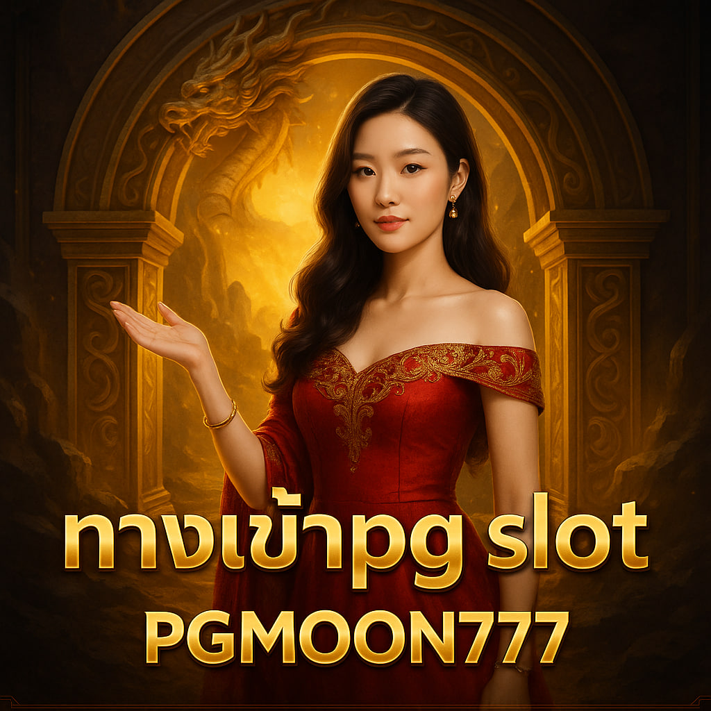 ทางเข้าpg slot