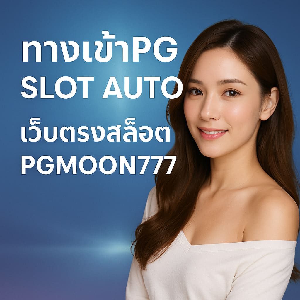 ทางเข้าpg slot auto