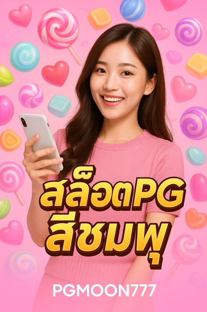 สล็อต pg สีชมพู