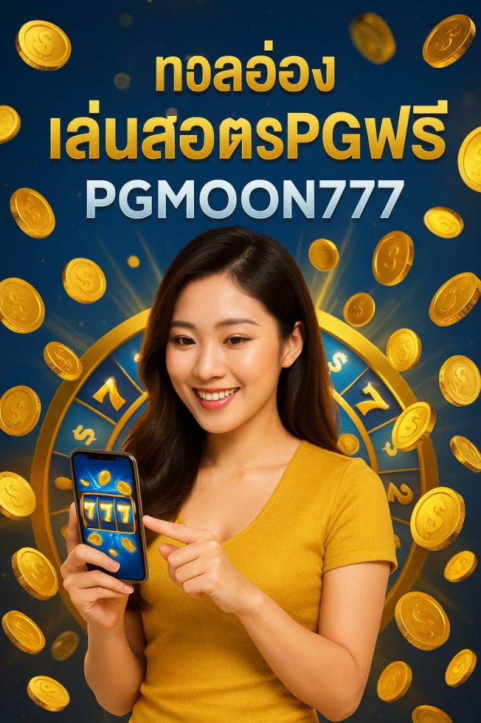 ทดลองเล่นสล็อตpgฟรี
