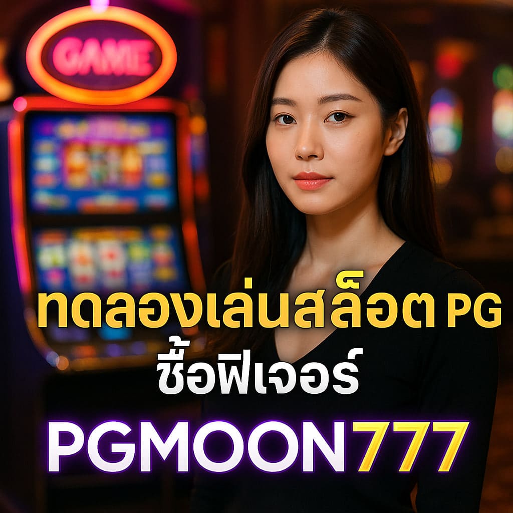 ทดลองเล่นสล็อต pg ซื้อฟีเจอร์