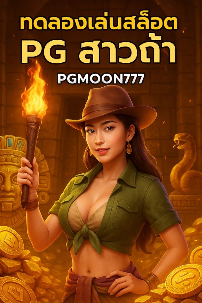 ทดลองเล่นสล็อต pg สาวถ้ำ