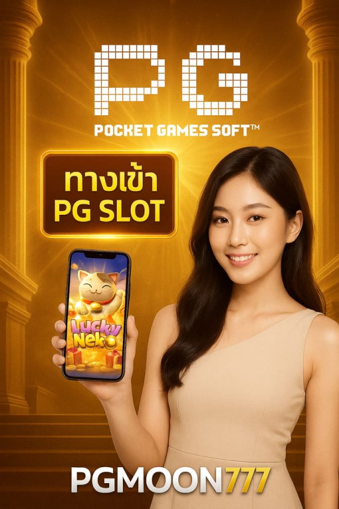 pg pocket games slot ทางเข้า