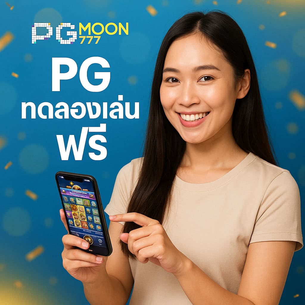 pg ทดลองเล่นฟรี