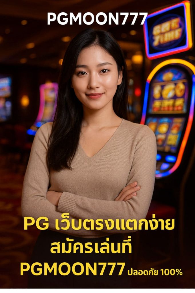 pgเว็บตรง
