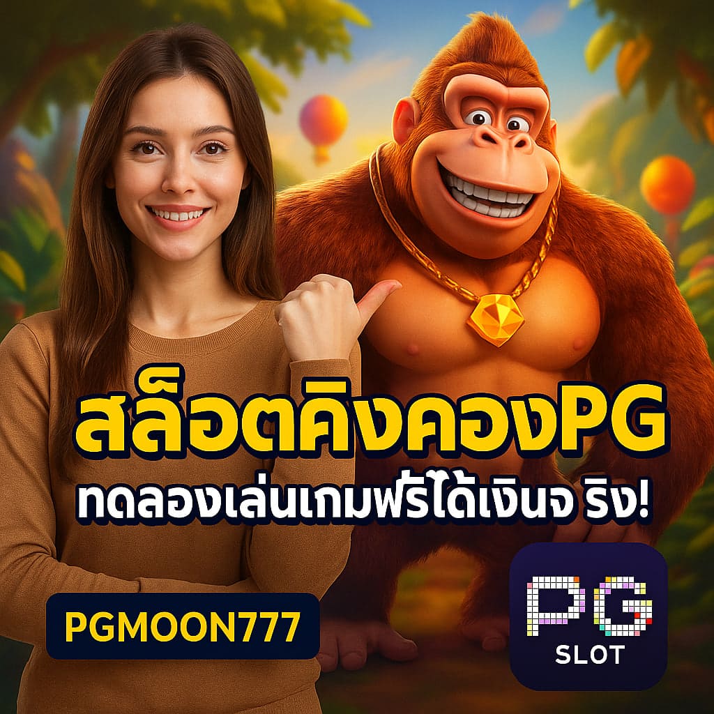 สล็อตคิงคองpg