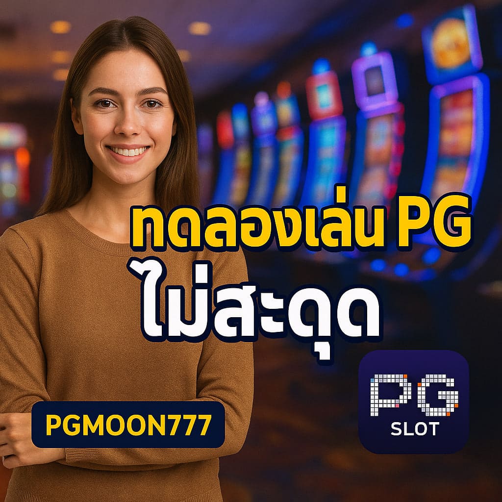 ทดลองเล่น pg ไม่ สะดุด