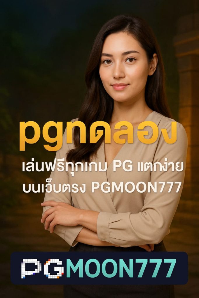 pgทดลอง