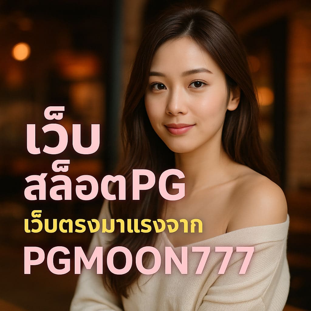 เว็บสล็อตpg