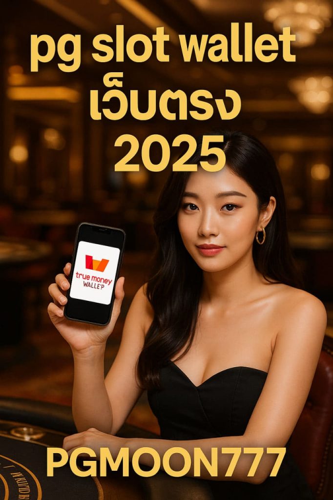 pg slot wallet เว็บตรง
