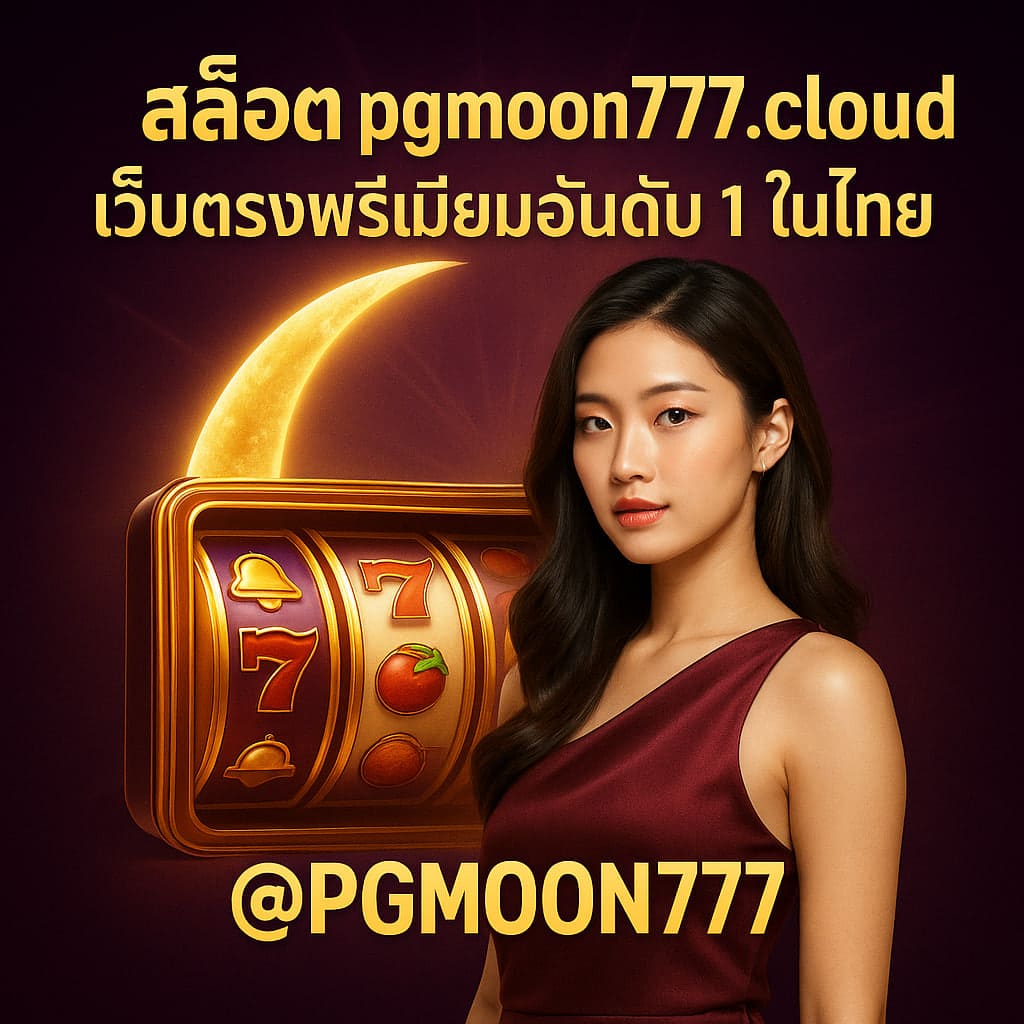 สล็อต pgmoon777.cloud