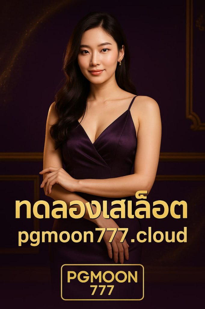 ทดลองเล่นสล็อต pgmoon777.cloud