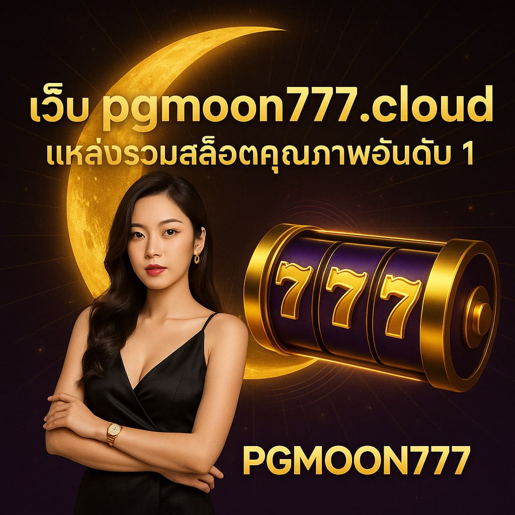 เว็บ pgmoon777.cloud