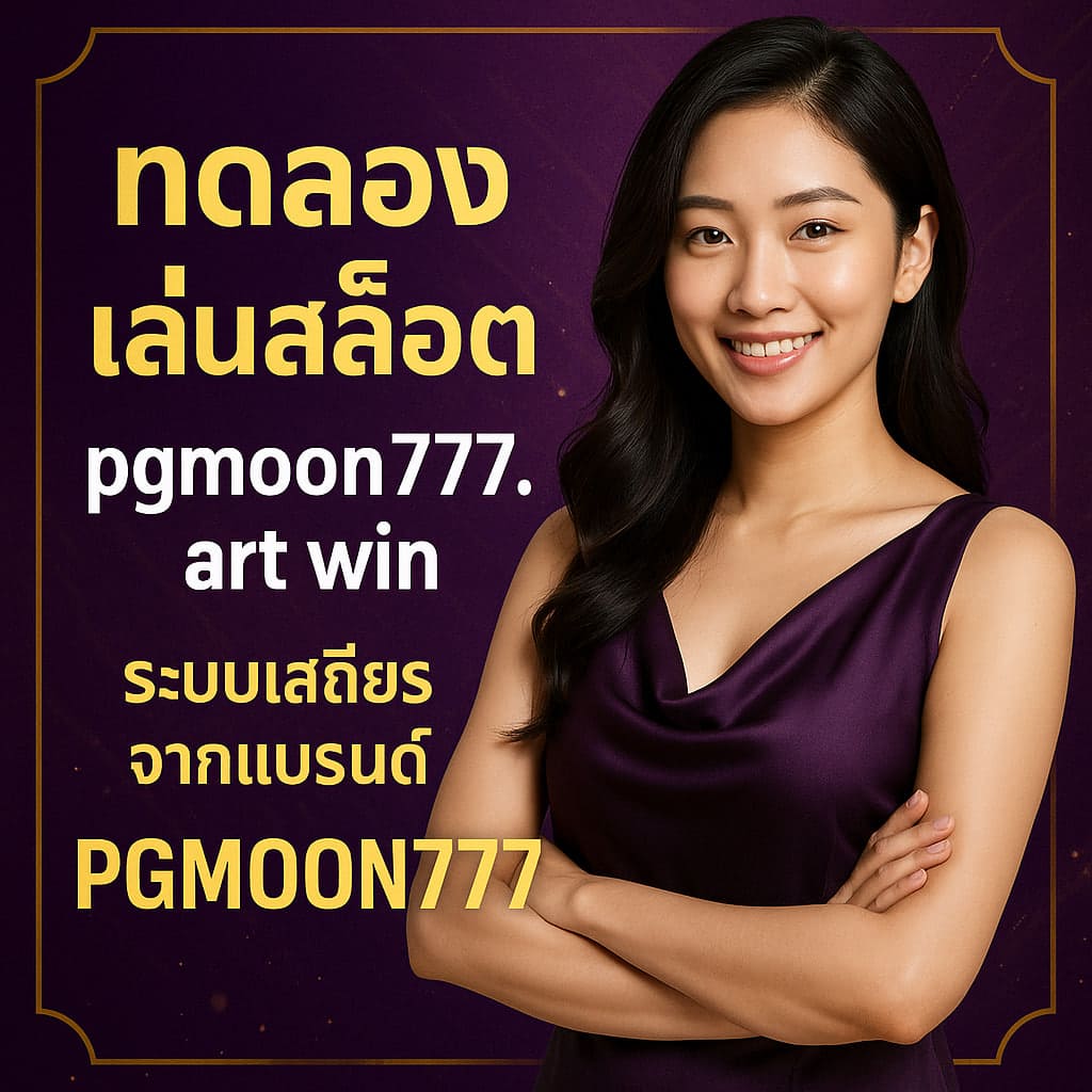 ทดลองเล่นสล็อต pgmoon777.art win