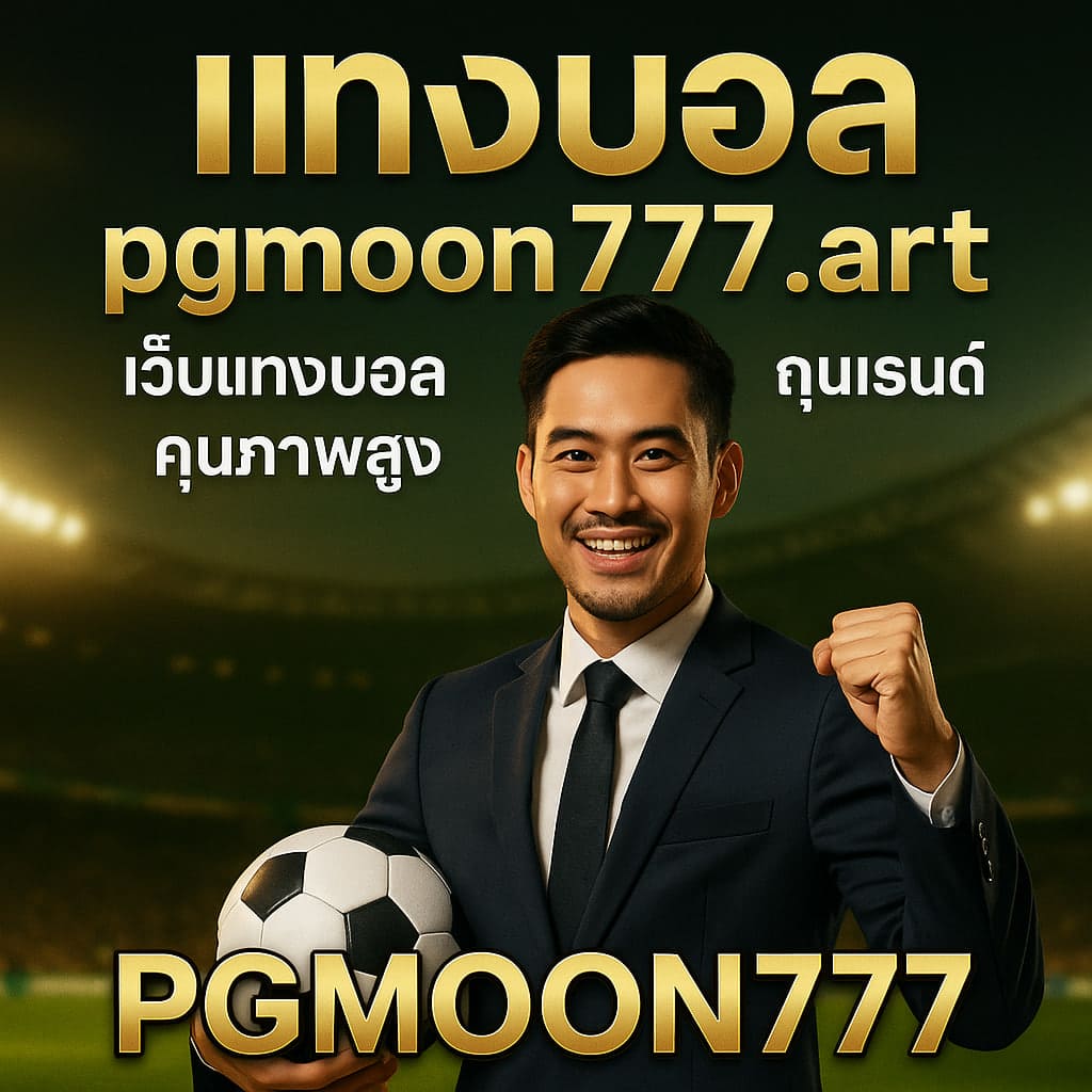แทงบอล pgmoon777.art