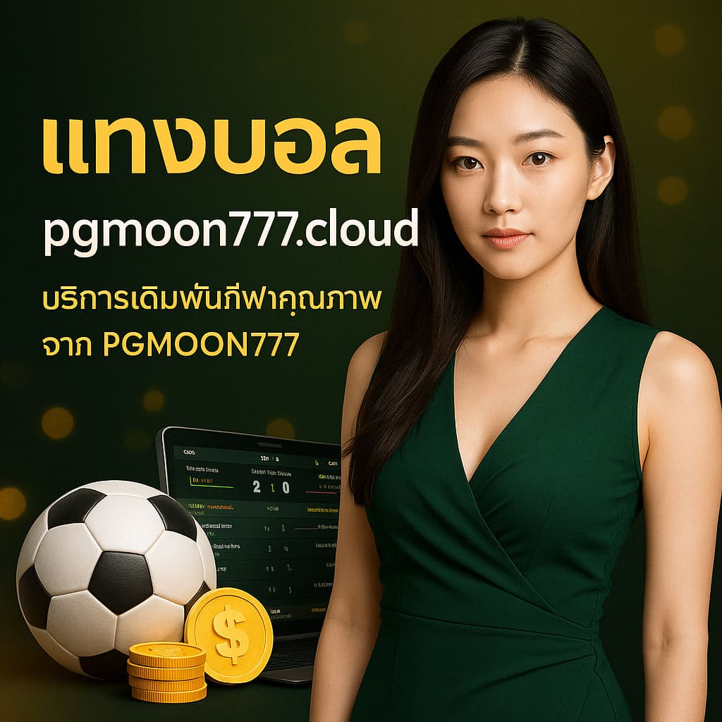 แทงบอล pgmoon777.cloud