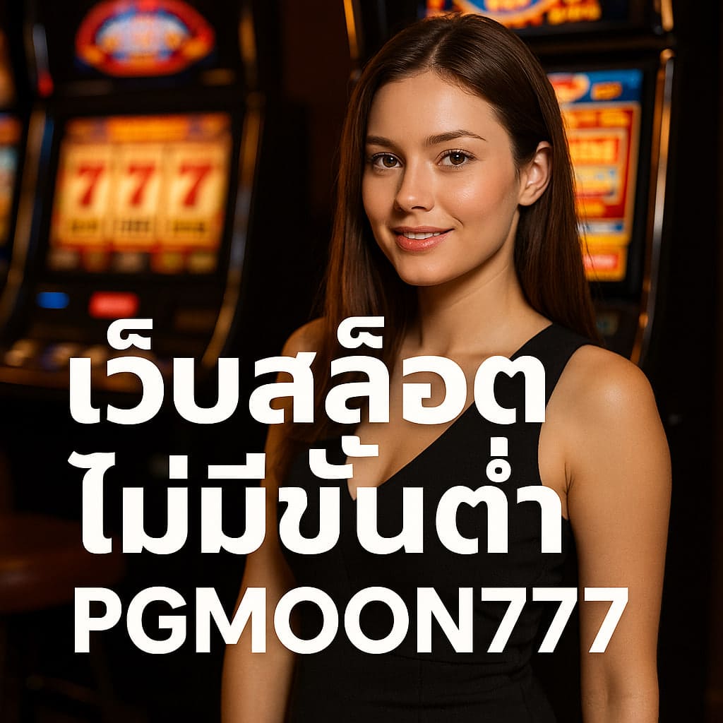 เว็บสล็อตไม่มีขั้นต่ำ