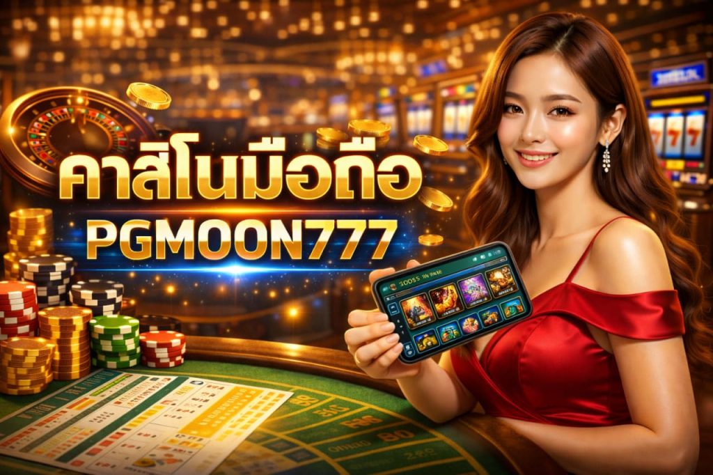 คาสิโนมือถือ
